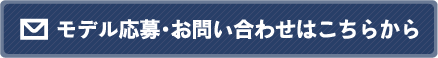 モデル応募・お問い合わせはこちらから