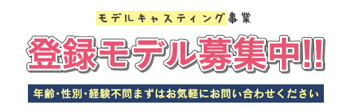 モデルキャスティング事業 登録モデル募集中 年齢・性別・経験不問 まずはお気軽にお問い合わせ下さい